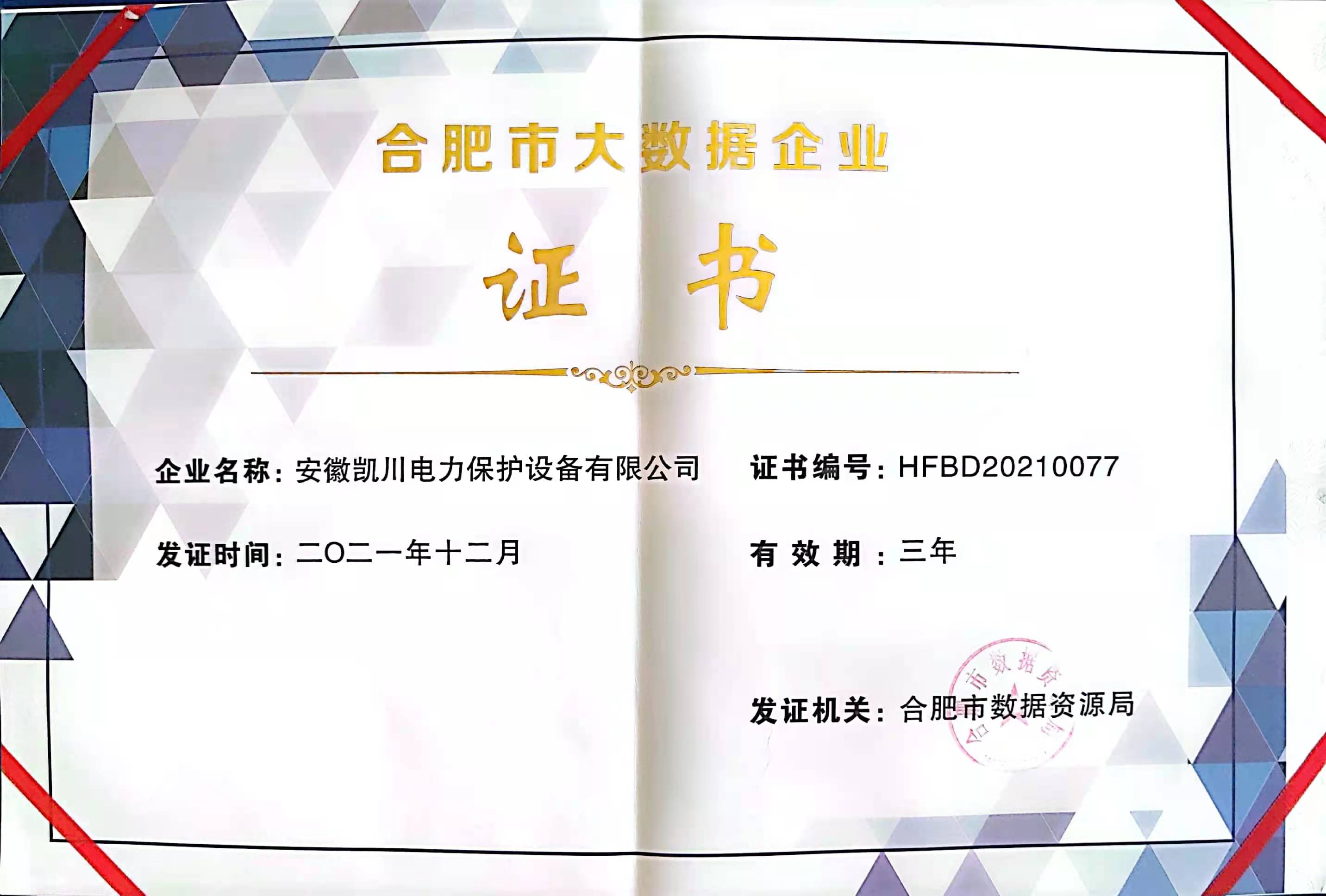 合肥市大數(shù)據(jù)企業(yè)證書