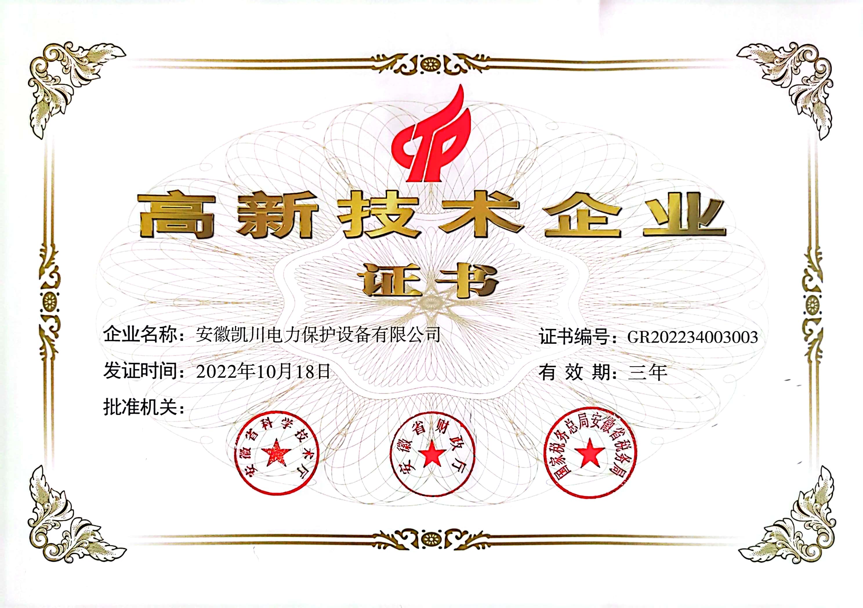 高新技術企業(yè)證書