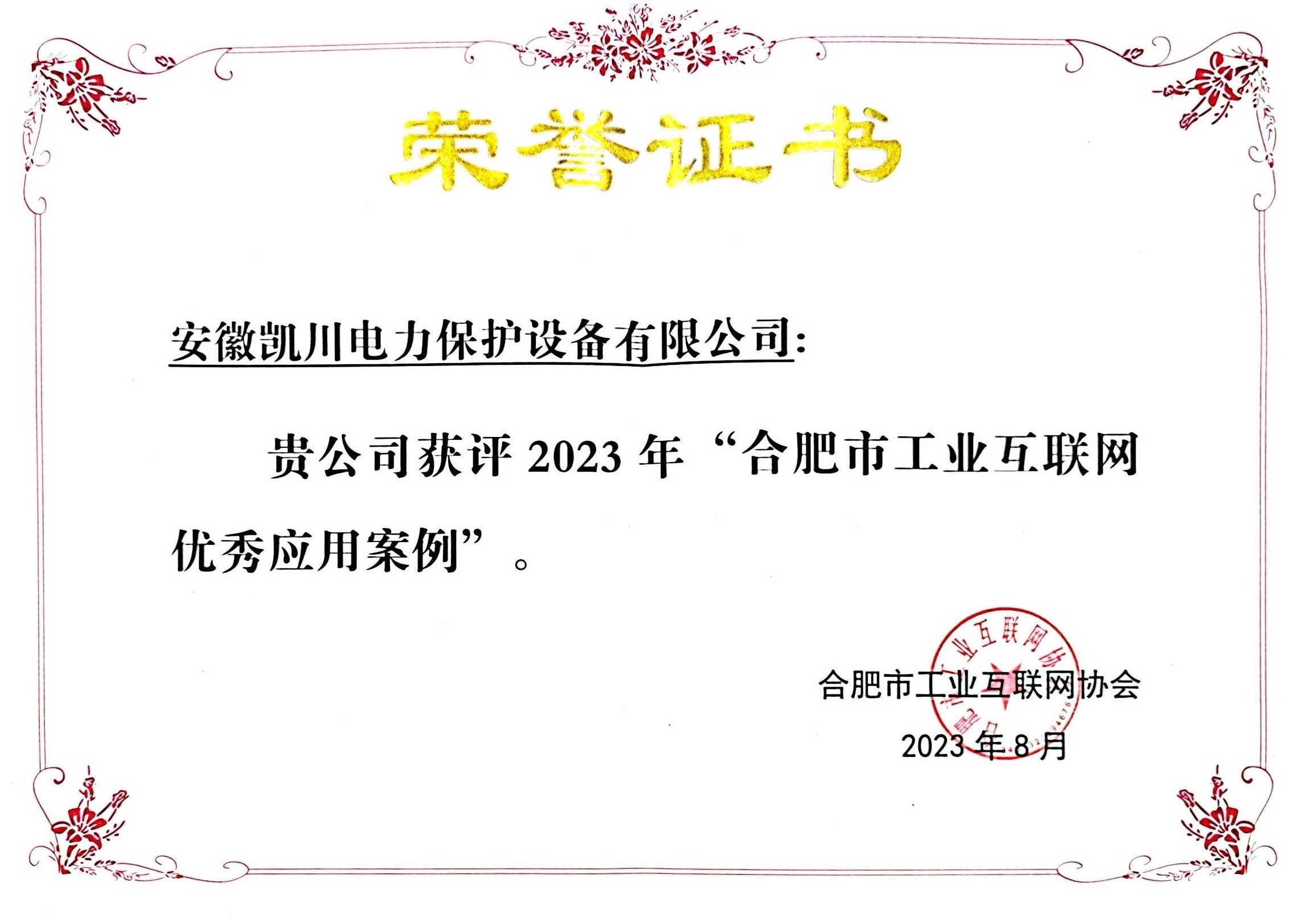 2023年合肥市工業(yè)互聯(lián)網(wǎng)優(yōu)秀應用案例
