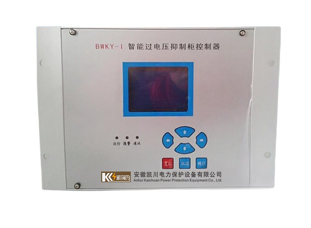 BWKY-I 智能過電壓抑制柜控制器